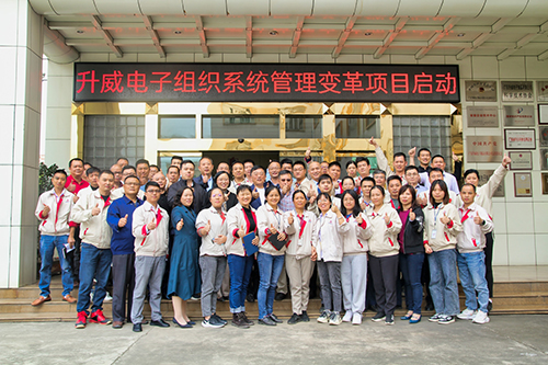 升威電子組織系統(tǒng)管理變革項(xiàng)目正式啟動(dòng)！